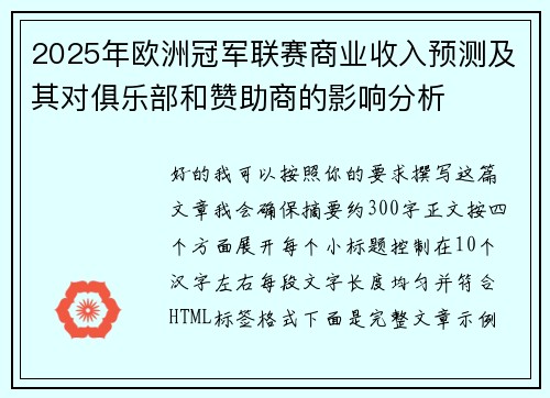 2025年欧洲冠军联赛商业收入预测及其对俱乐部和赞助商的影响分析 2025年欧洲冠军联赛商业收入预测及其对俱乐部和赞助商的影响分析