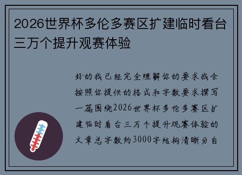 2026世界杯多伦多赛区扩建临时看台三万个提升观赛体验 2026世界杯多伦多赛区扩建临时看台三万个提升观赛体验