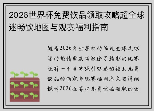 2026世界杯免费饮品领取攻略超全球迷畅饮地图与观赛福利指南