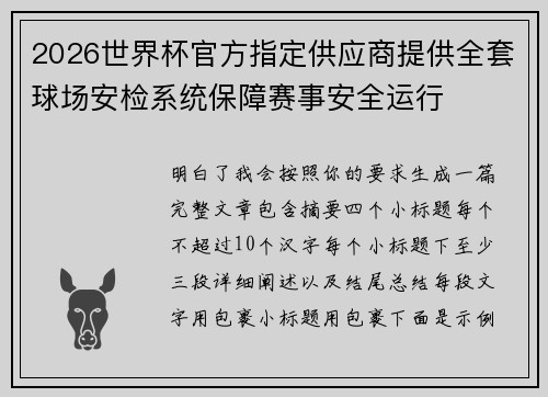 2026世界杯官方指定供应商提供全套球场安检系统保障赛事安全运行