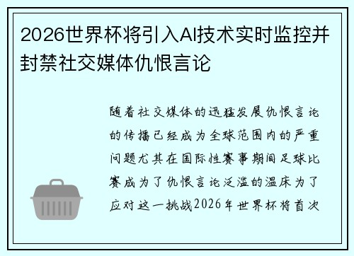 2026世界杯将引入AI技术实时监控并封禁社交媒体仇恨言论