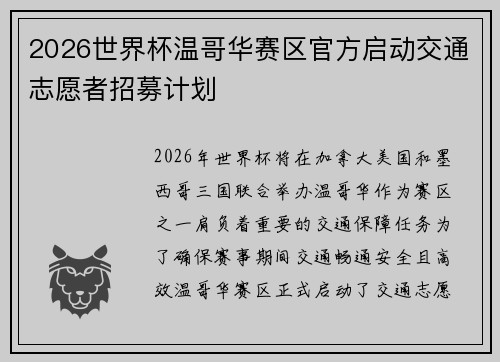 2026世界杯温哥华赛区官方启动交通志愿者招募计划 2026世界杯温哥华赛区官方启动交通志愿者招募计划