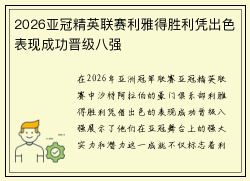 2026亚冠精英联赛利雅得胜利凭出色表现成功晋级八强