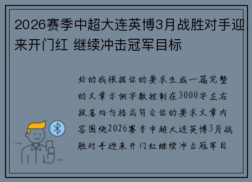 2026赛季中超大连英博3月战胜对手迎来开门红 继续冲击冠军目标