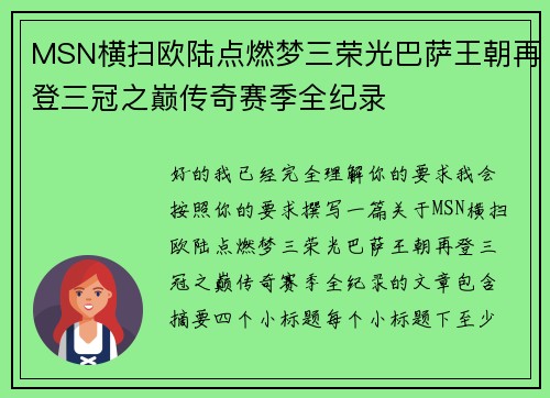 MSN横扫欧陆点燃梦三荣光巴萨王朝再登三冠之巅传奇赛季全纪录