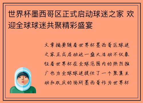 世界杯墨西哥区正式启动球迷之家 欢迎全球球迷共聚精彩盛宴 世界杯墨西哥区正式启动球迷之家 欢迎全球球迷共聚精彩盛宴