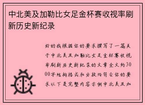 中北美及加勒比女足金杯赛收视率刷新历史新纪录 中北美及加勒比女足金杯赛收视率刷新历史新纪录