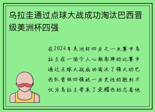 乌拉圭通过点球大战成功淘汰巴西晋级美洲杯四强