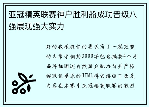 亚冠精英联赛神户胜利船成功晋级八强展现强大实力 亚冠精英联赛神户胜利船成功晋级八强展现强大实力