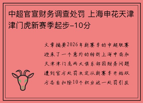 中超官宣财务调查处罚 上海申花天津津门虎新赛季起步-10分