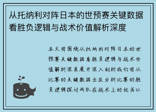 从托纳利对阵日本的世预赛关键数据看胜负逻辑与战术价值解析深度