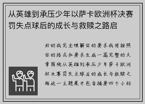 从英雄到承压少年以萨卡欧洲杯决赛罚失点球后的成长与救赎之路启