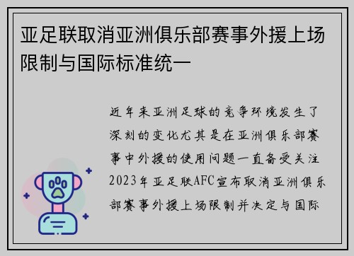 亚足联取消亚洲俱乐部赛事外援上场限制与国际标准统一 亚足联取消亚洲俱乐部赛事外援上场限制与国际标准统一