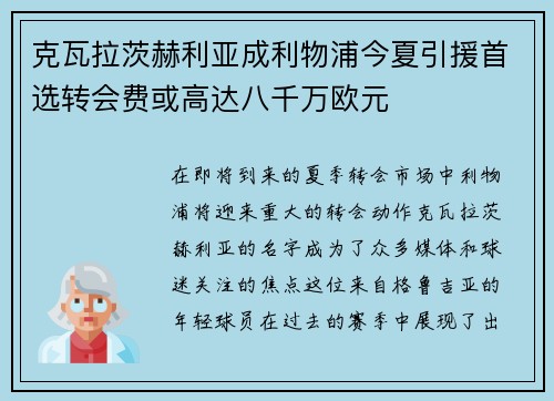 克瓦拉茨赫利亚成利物浦今夏引援首选转会费或高达八千万欧元