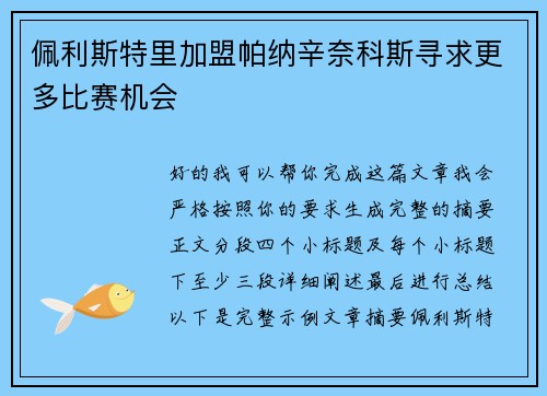 佩利斯特里加盟帕纳辛奈科斯寻求更多比赛机会