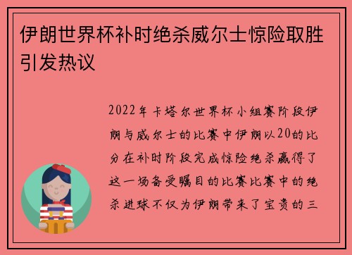 伊朗世界杯补时绝杀威尔士惊险取胜引发热议