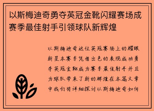 以斯梅迪奇勇夺英冠金靴闪耀赛场成赛季最佳射手引领球队新辉煌⚽