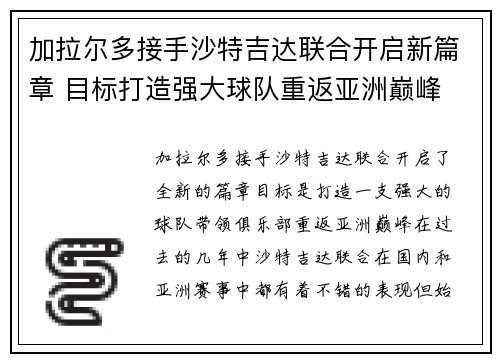 加拉尔多接手沙特吉达联合开启新篇章 目标打造强大球队重返亚洲巅峰
