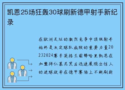 凯恩25场狂轰30球刷新德甲射手新纪录 凯恩25场狂轰30球刷新德甲射手新纪录