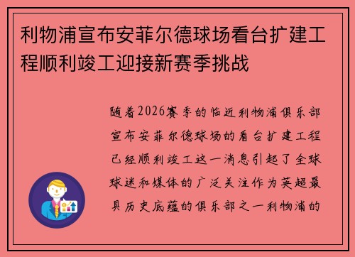 利物浦宣布安菲尔德球场看台扩建工程顺利竣工迎接新赛季挑战