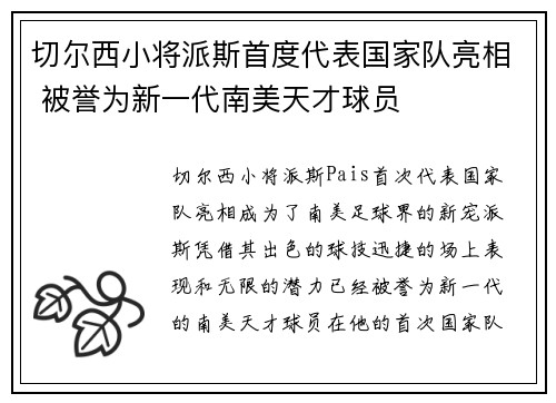 切尔西小将派斯首度代表国家队亮相 被誉为新一代南美天才球员