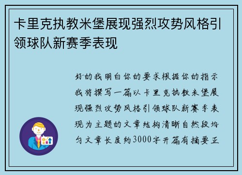 卡里克执教米堡展现强烈攻势风格引领球队新赛季表现