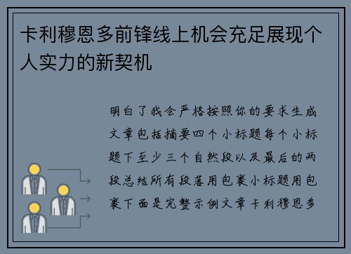 卡利穆恩多前锋线上机会充足展现个人实力的新契机 卡利穆恩多前锋线上机会充足展现个人实力的新契机