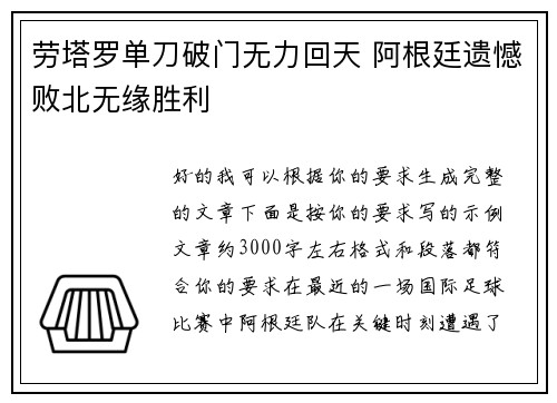 劳塔罗单刀破门无力回天 阿根廷遗憾败北无缘胜利 劳塔罗单刀破门无力回天 阿根廷遗憾败北无缘胜利