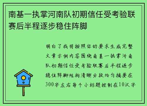 南基一执掌河南队初期信任受考验联赛后半程逐步稳住阵脚