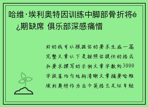 哈维·埃利奥特因训练中脚部骨折将长期缺席 俱乐部深感痛惜 哈维·埃利奥特因训练中脚部骨折将长期缺席 俱乐部深感痛惜