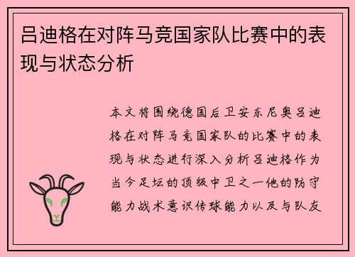 吕迪格在对阵马竞国家队比赛中的表现与状态分析 吕迪格在对阵马竞国家队比赛中的表现与状态分析