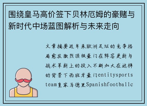 围绕皇马高价签下贝林厄姆的豪赌与新时代中场蓝图解析与未来走向 围绕皇马高价签下贝林厄姆的豪赌与新时代中场蓝图解析与未来走向