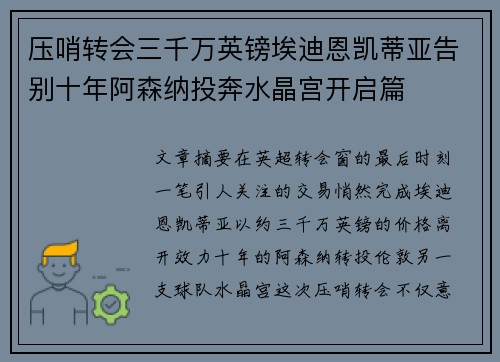 压哨转会三千万英镑埃迪恩凯蒂亚告别十年阿森纳投奔水晶宫开启篇