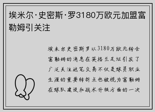 埃米尔·史密斯·罗3180万欧元加盟富勒姆引关注