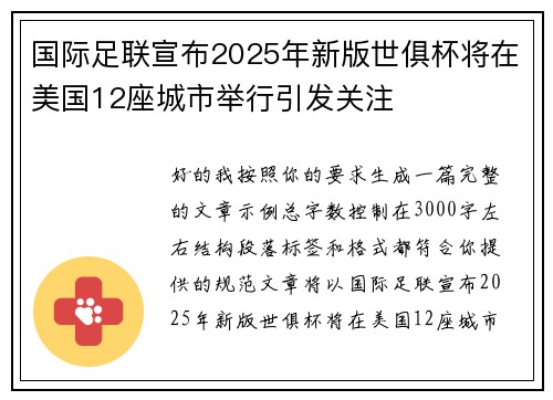 国际足联宣布2025年新版世俱杯将在美国12座城市举行引发关注 国际足联宣布2025年新版世俱杯将在美国12座城市举行引发关注