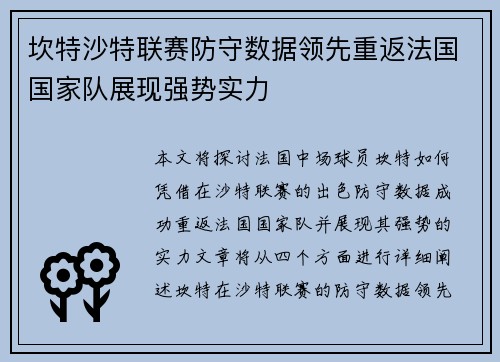 坎特沙特联赛防守数据领先重返法国国家队展现强势实力 坎特沙特联赛防守数据领先重返法国国家队展现强势实力