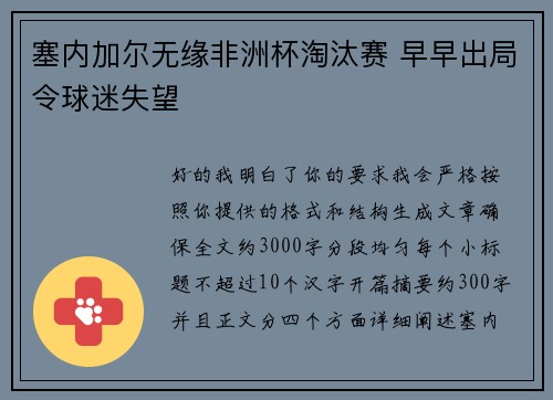 塞内加尔无缘非洲杯淘汰赛 早早出局令球迷失望 塞内加尔无缘非洲杯淘汰赛 早早出局令球迷失望