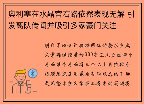 奥利塞在水晶宫右路依然表现无解 引发离队传闻并吸引多家豪门关注