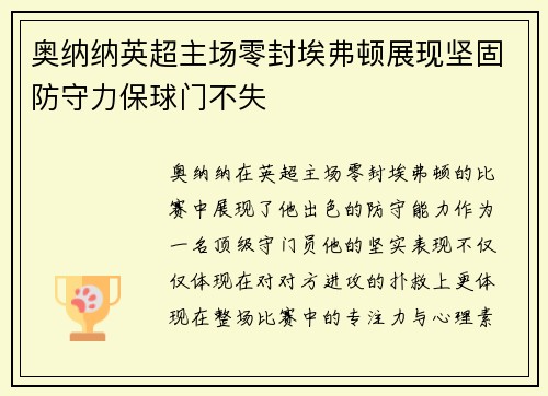 奥纳纳英超主场零封埃弗顿展现坚固防守力保球门不失
