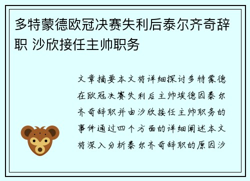 多特蒙德欧冠决赛失利后泰尔齐奇辞职 沙欣接任主帅职务 多特蒙德欧冠决赛失利后泰尔齐奇辞职 沙欣接任主帅职务