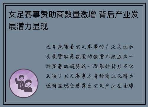女足赛事赞助商数量激增 背后产业发展潜力显现 女足赛事赞助商数量激增 背后产业发展潜力显现