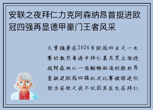 安联之夜拜仁力克阿森纳昂首挺进欧冠四强再显德甲豪门王者风采 安联之夜拜仁力克阿森纳昂首挺进欧冠四强再显德甲豪门王者风采