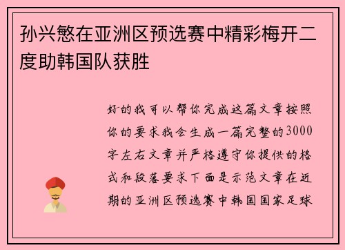 孙兴慜在亚洲区预选赛中精彩梅开二度助韩国队获胜