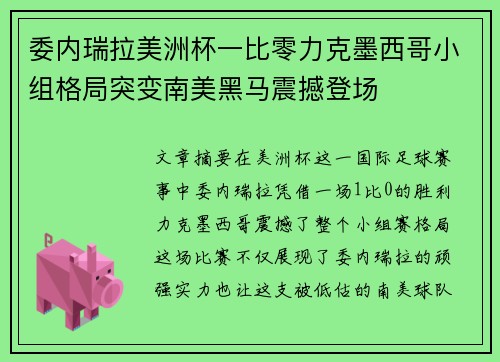 委内瑞拉美洲杯一比零力克墨西哥小组格局突变南美黑马震撼登场