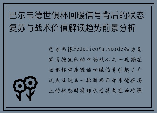 巴尔韦德世俱杯回暖信号背后的状态复苏与战术价值解读趋势前景分析