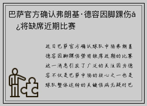 巴萨官方确认弗朗基·德容因脚踝伤势将缺席近期比赛 巴萨官方确认弗朗基·德容因脚踝伤势将缺席近期比赛