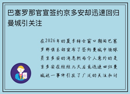 巴塞罗那官宣签约京多安却迅速回归曼城引关注 巴塞罗那官宣签约京多安却迅速回归曼城引关注