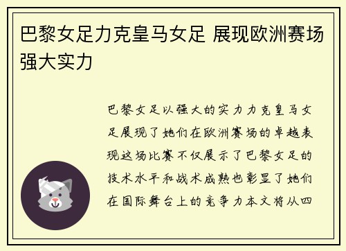 巴黎女足力克皇马女足 展现欧洲赛场强大实力 巴黎女足力克皇马女足 展现欧洲赛场强大实力