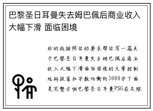 巴黎圣日耳曼失去姆巴佩后商业收入大幅下滑 面临困境 巴黎圣日耳曼失去姆巴佩后商业收入大幅下滑 面临困境