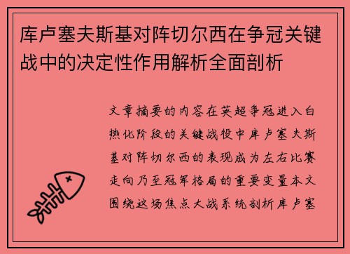 库卢塞夫斯基对阵切尔西在争冠关键战中的决定性作用解析全面剖析